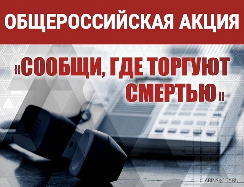 "Сообщи, где торгуют смертью": Ваша помощь может спасти жизни!